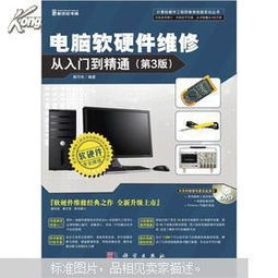 電腦軟硬件維修從入門到精通 全面掌握計算機維修核心技術